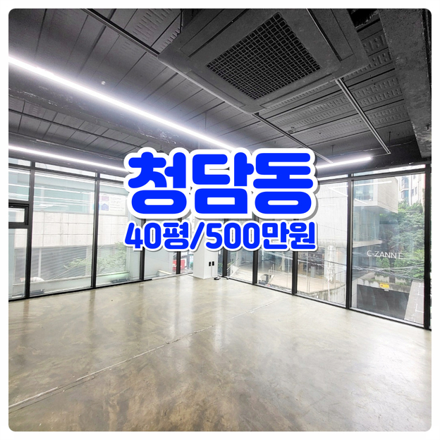  청담동 사무실임대 명품거리 통유리창 최우선매물등장