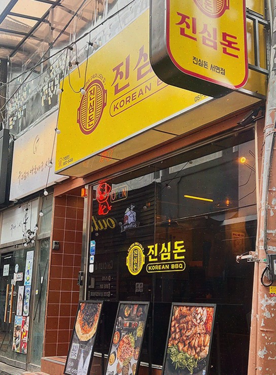  서면삼겹살과 함께하는 특별한 저녁, 진심돈 서면점에서의 맛있는 시간