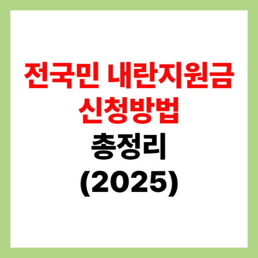  전국민 내란지원금 25만원 신청 방법 및 자격 조건 총정리 2025