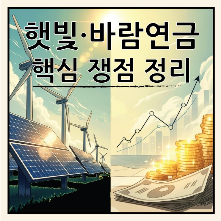  이재명표 햇빛·바람 연금, 전기요금 형평성 논란 분석