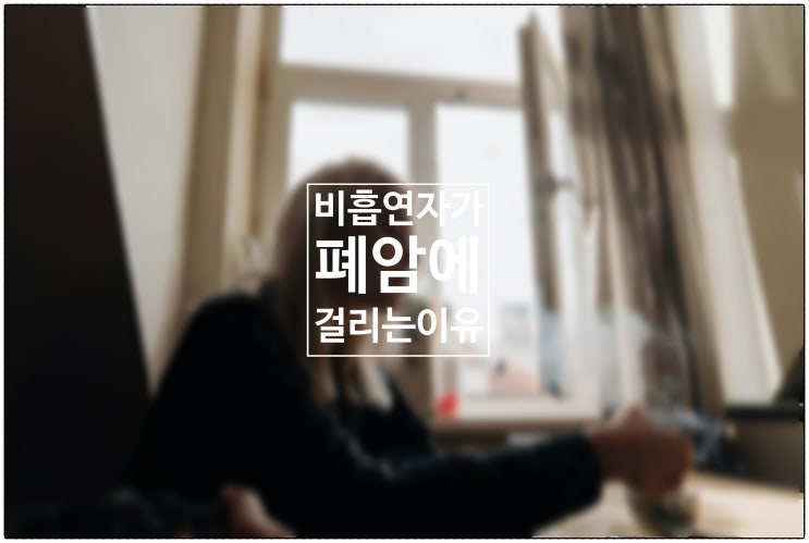  비흡연자가 폐암에 걸리는 이유