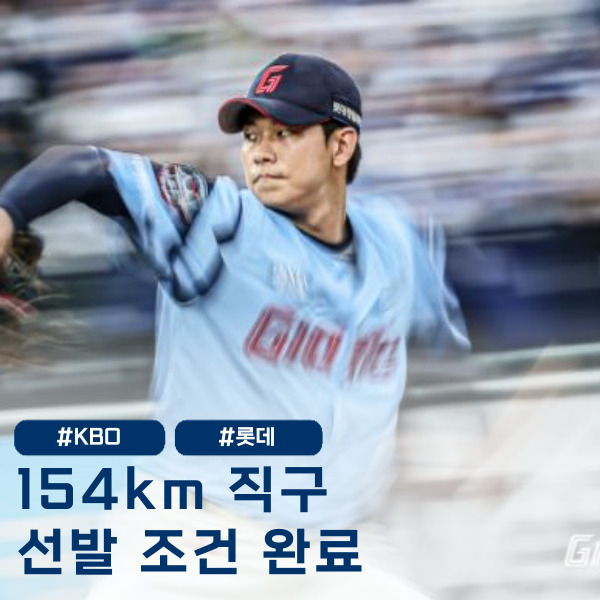  롯데 선발 무너지면?'홍민기' 선발 투수 조건 이미 갖춘 카드일수도