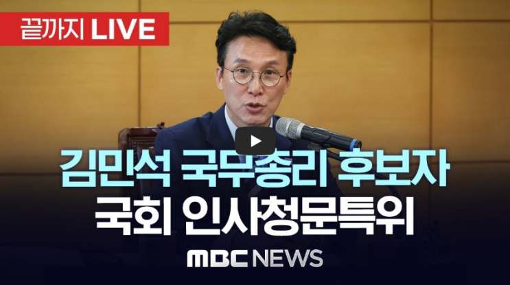 <b>김민석</b> 국무<b>총리</b> 인사청문회 중계 방송 시간