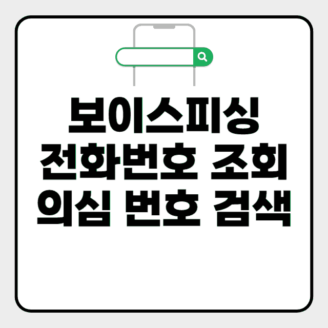  보이스피싱 전화번호 조회