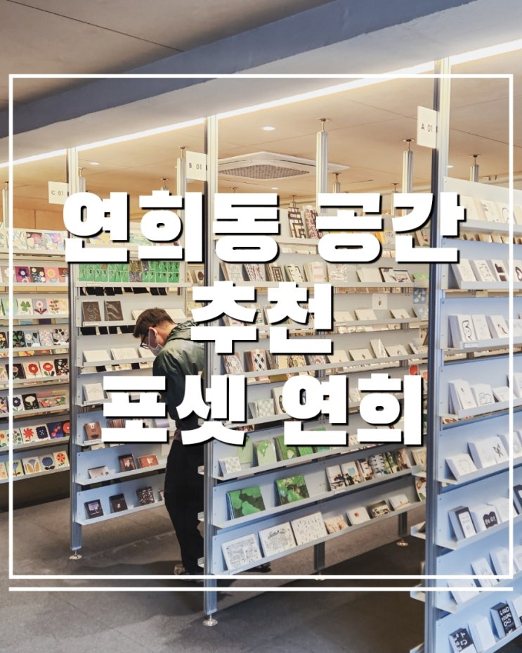  연희동에서 만난 손편지 감성 가득한 문구숍 포셋 방문기