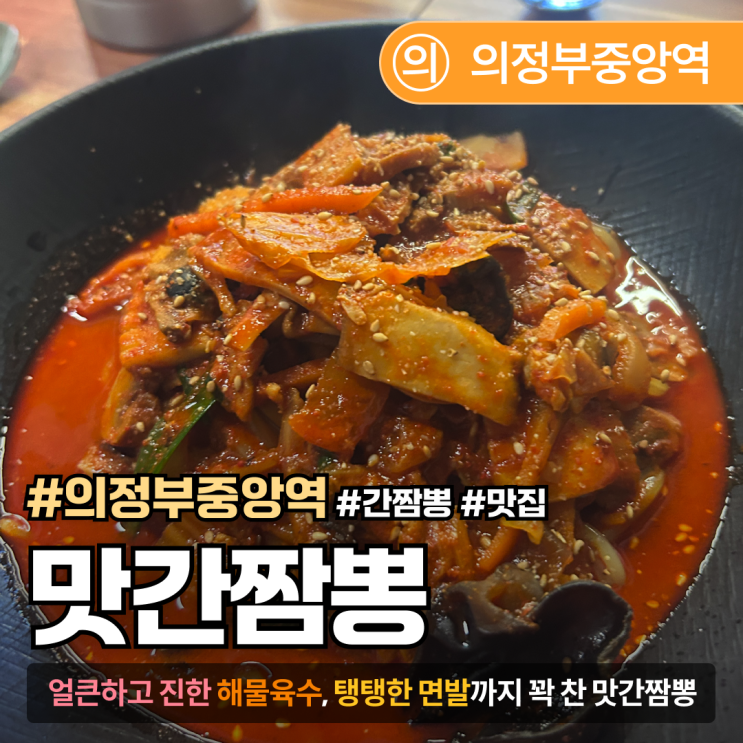  [경기도/의정부] 간짬뽕? 생소하지만 맛은 대박! '맛간짬뽕'