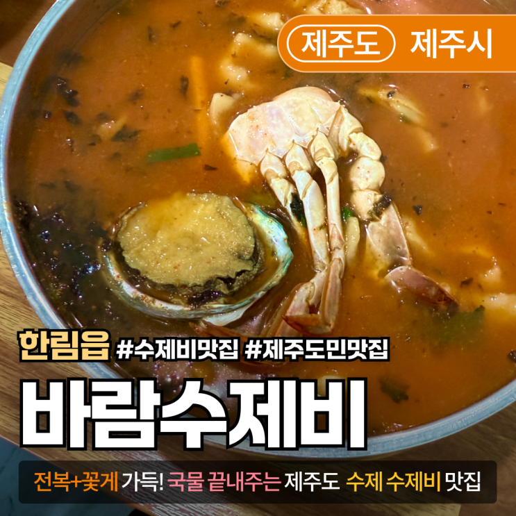  [제주/한림] 바람수제비｜전복·꽃게 듬뿍! 얼큰하고 쫄깃한 수제비 맛집