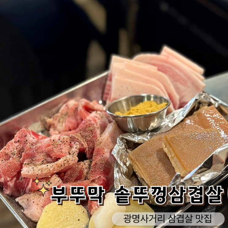  광명사거리 고기집 가성비 끝판왕 부뚜막 솥뚜껑삼겹살
