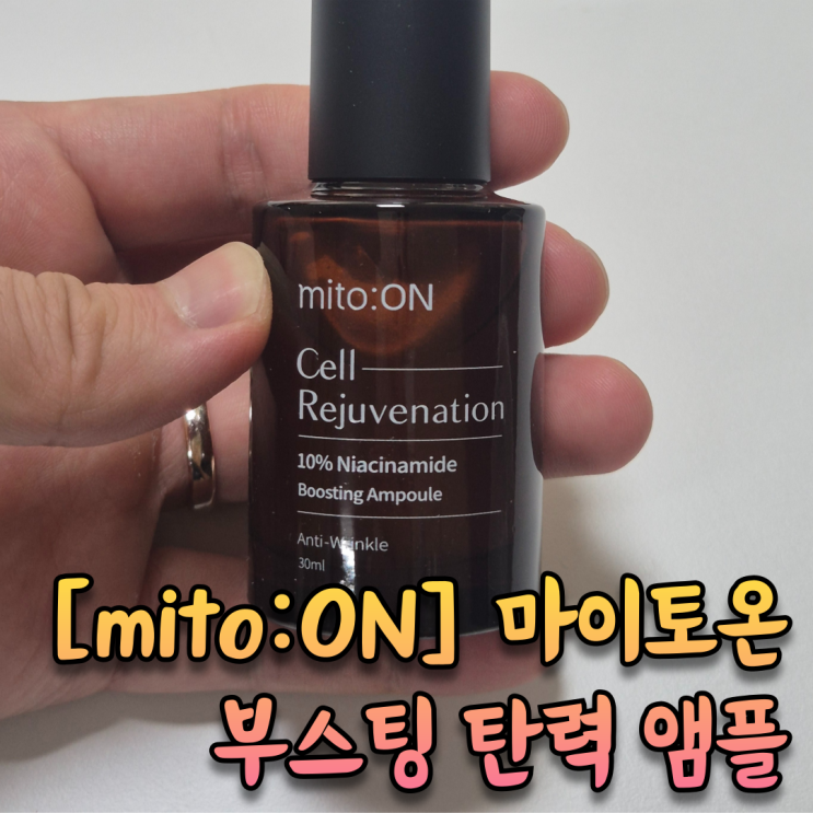  피부 저속노화, 주름 개선을 위한 필사의 노력 [마이토온 부스팅 탄력앰플]
