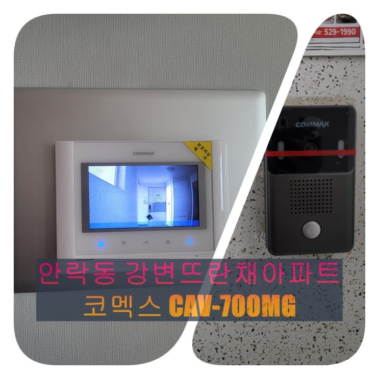  동래구 인터폰] 안락동 강변뜨란채아파트 코멕스 비디오폰 설치 시공(CAV-70MG / 설명서)