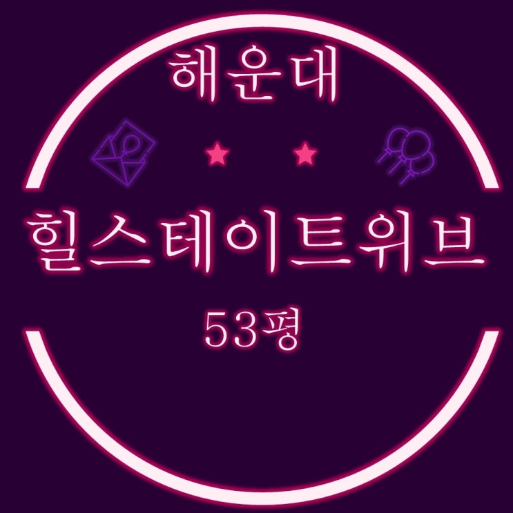  부산경매물건 해운대힐스테이트위브 아파트 53평 입찰정보
