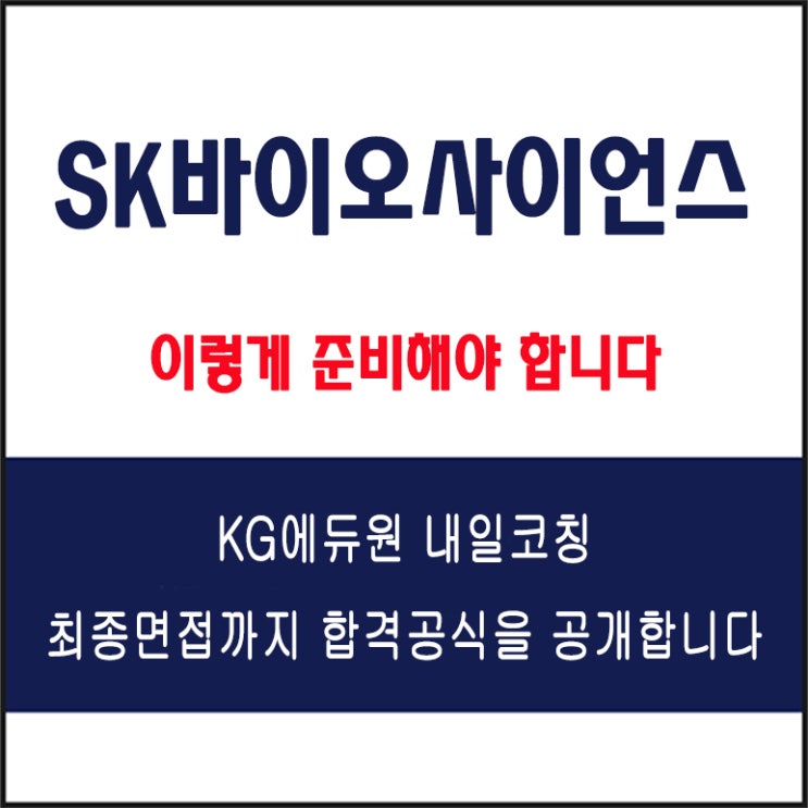  SK바이오사이언스 채용, 면접 후기와 실제 모의 면접 예상 질문 및 답변 예시, 실전 준비 방법과 합격 전략