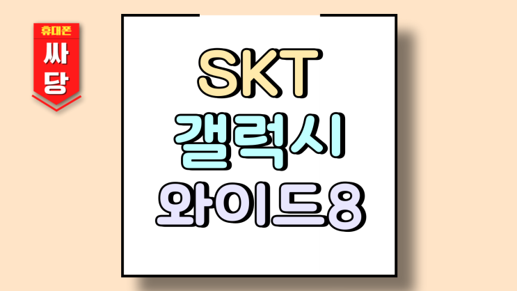  SKT 갤럭시 와이드8 A36 보급형 스마트폰 비교