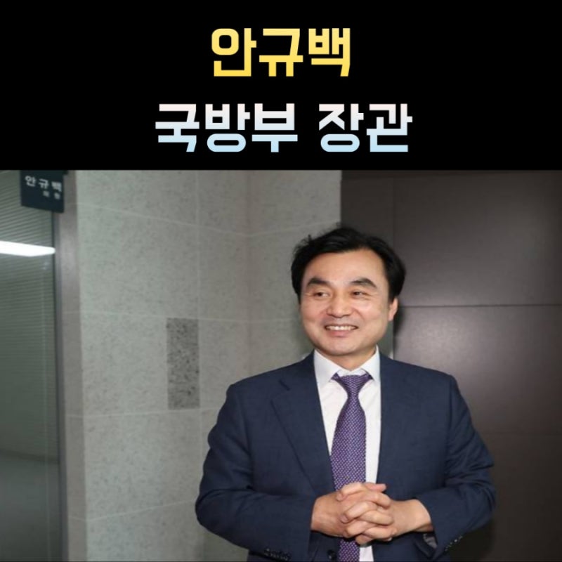 안규백 국방부 장관 프로필, 나이 고향 학력 재산 정치경력