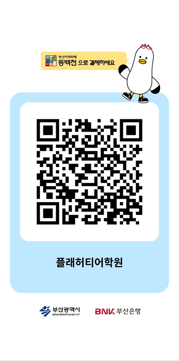 동백전 QR 결제방법