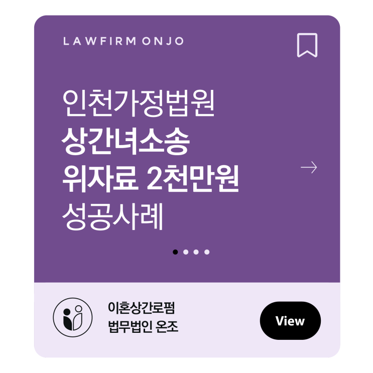 인천가정법원 상간녀소송 원고 대리하여 위자료 2천만 원 지급 판결