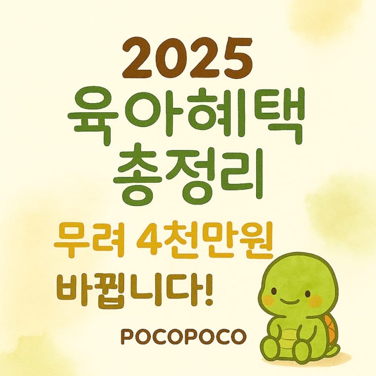 2025 <b>이재명 정부</b> 육아<b>정책</b>｜무려 4천만 원 혜택 총정리! 지금... 