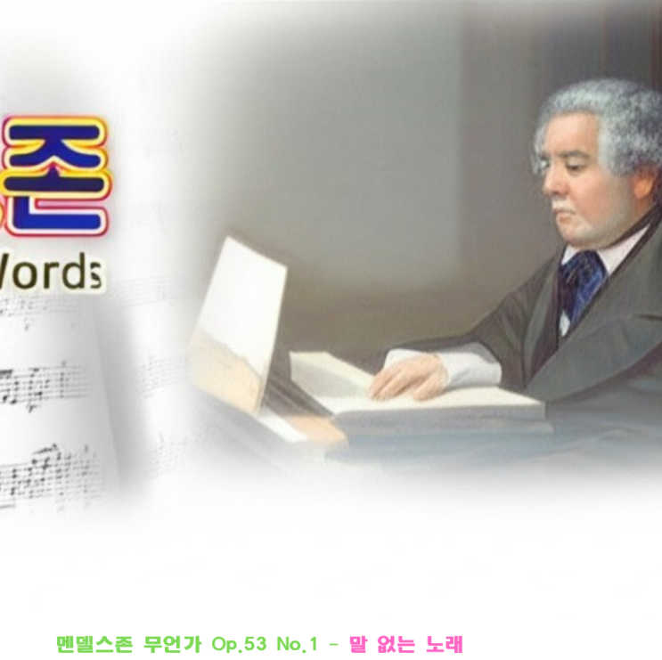 [Healing Classical] 멘델스존 무언가 Op.53 No.1 – 말 없는 노래가 전하는 치유의 순간