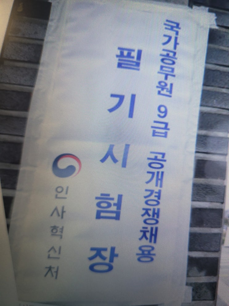  9급 공무원 시험 합격선 역대급 상승/교육행정.일반행정.교정직 합격점수 커트라인 비교