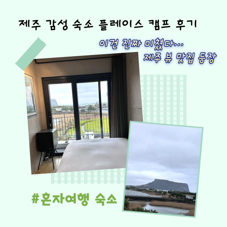  [제주] 감성 숙소 플레이스 캠프 제주 솔직 숙박 후기 | 혼자 여행 숙소