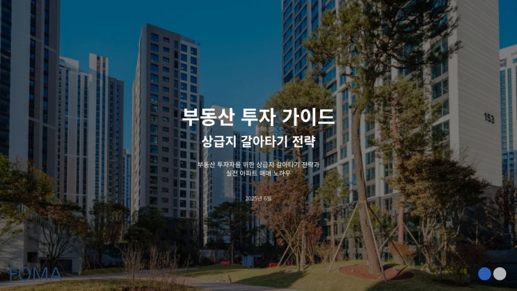 아파트 매매 불장 폭등 개인 생각 주절주절
