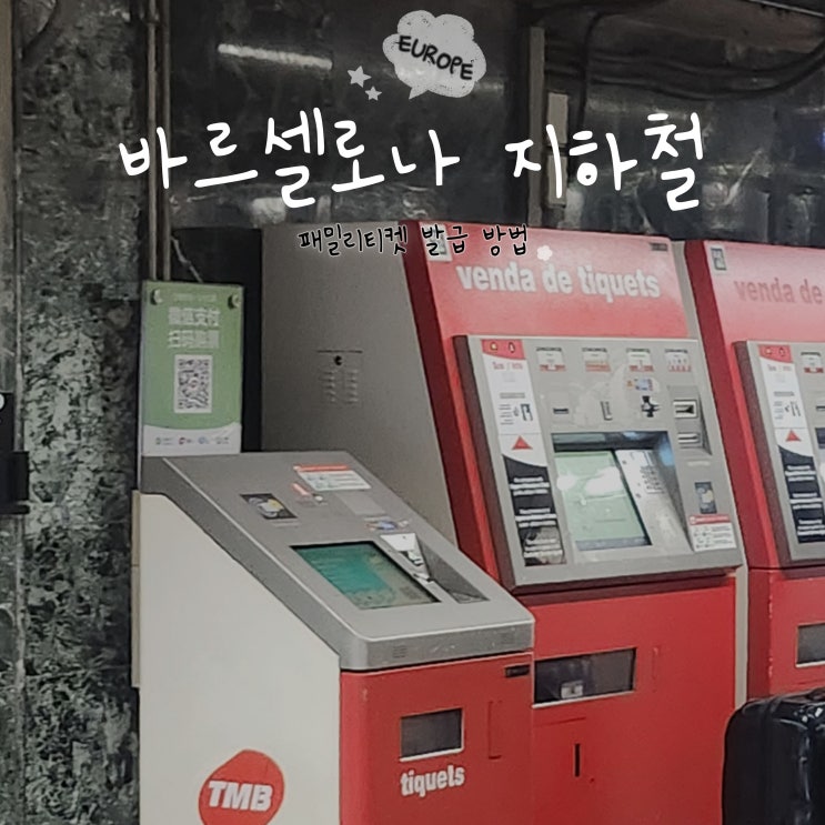 바르셀로나 지하철 타는 법 교통권 패밀리티켓 발급 방법