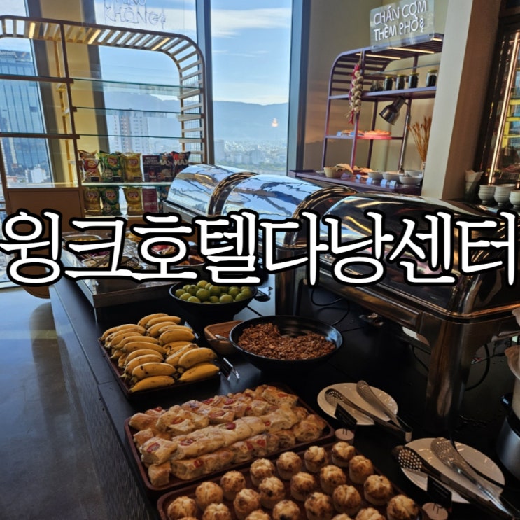  다낭 0.5박 숙소 추천 '윙크 호텔 다낭 센터' 조식 시간, 식당 위치 후기