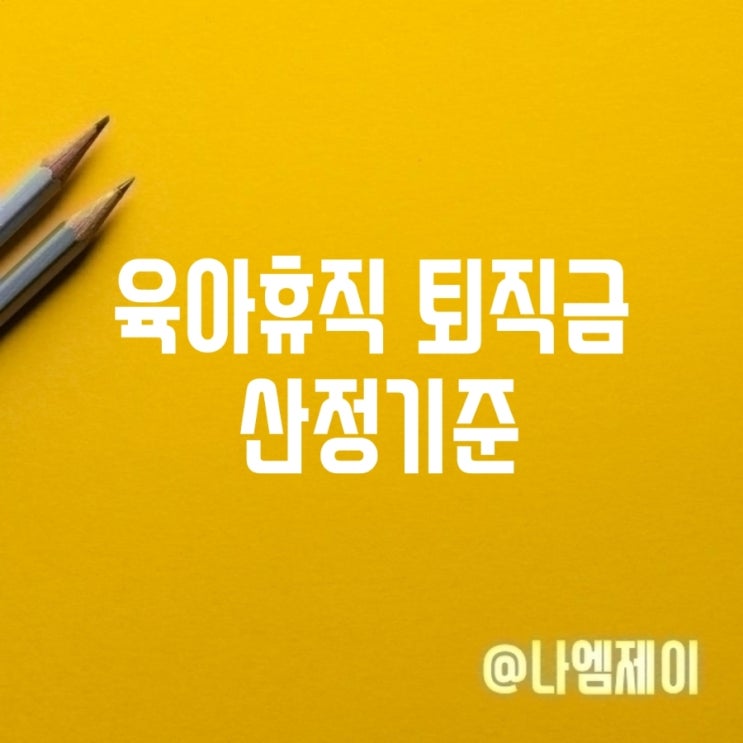 육아휴직 퇴사 퇴직금 지급기간산정 계산기준 육아휴직 퇴사 퇴직금 지급기간산정 계산기준