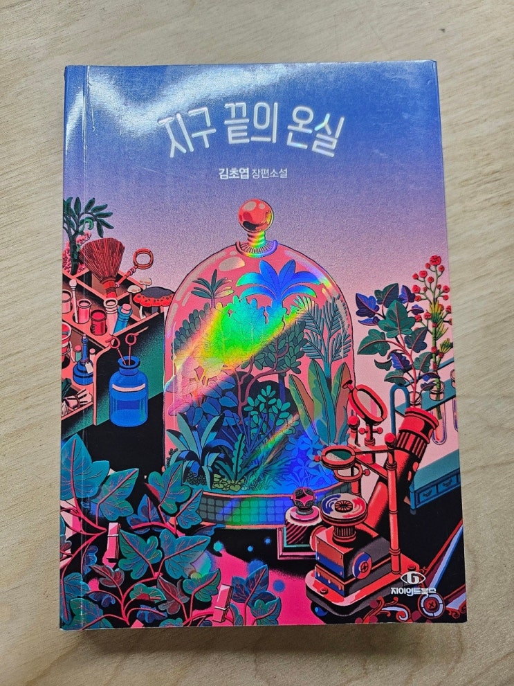 생각하는 청소년과 어른 - < 지구 끝의 온실 >