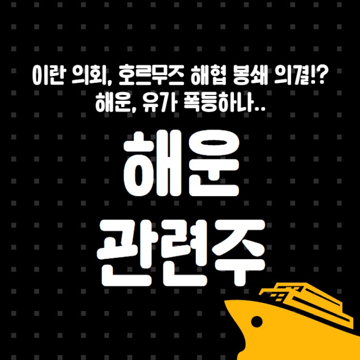  이란 의회, 호르무즈 해협 봉쇄 의결!? 해운, 유가 폭등하나.. - 해운 관련주 (HMM / STX그린로지스, 흥아해운, 대한해운, KSS해운)