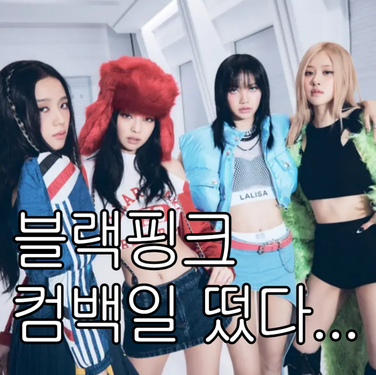 <b>블랙핑크</b> 컴백일 공개! <b>신곡</b> 공개는 <b>콘서트</b>에서