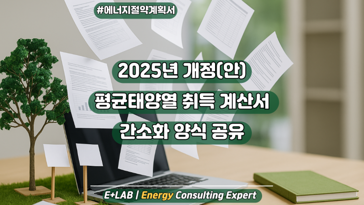  건축7. 냉방부하 저감을 위한 거실 외피면적당 평균 태양열 취득 간소화 계산서 공유