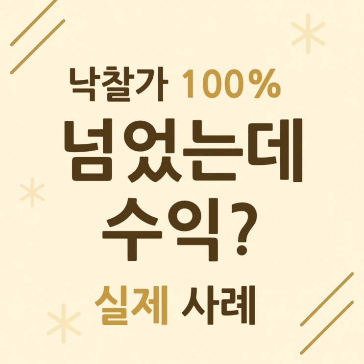  낙찰가 100% 넘었는데, 수익? 실제 사례로 보는 수익률