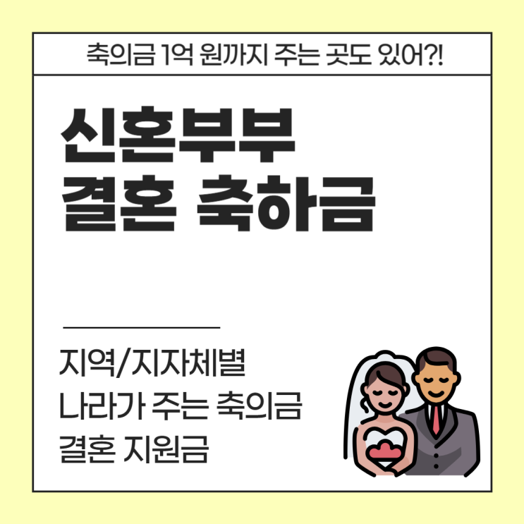  신혼부부 결혼 지원금 지역별 금액 총정리 (나라가 주는 축의금, 최대 1억 원?!)
