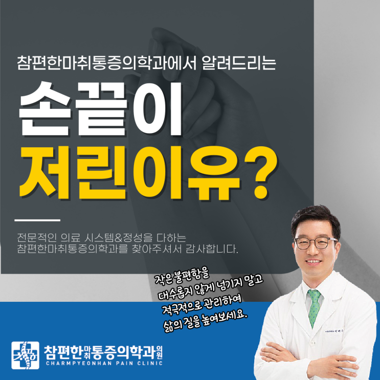  주엽역정형외과 평소 손끝이저린이유, '이것' 때문이라고?