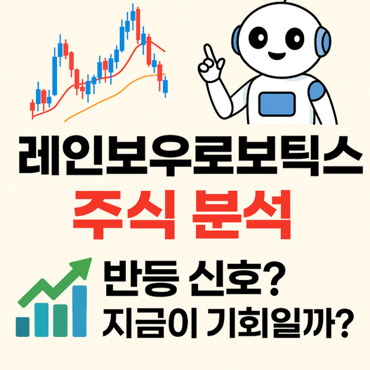 레인보우로보틱스 주식분석반등 신호? 지금이 기회일까?