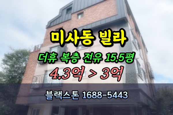  하남시 미사동 빌라 경매 더휴 20평대 복층 [2024타경66667]