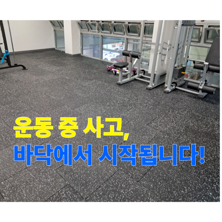  공공기관 헬스매트 어떻게? 세종 남부소방서 아름119 안전센터 헬스매트 시공 사례