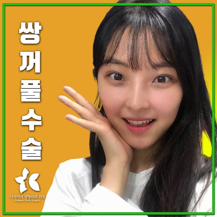  쌍꺼풀수술 정보 총정리 – 최신 트렌드와 종류별 특징