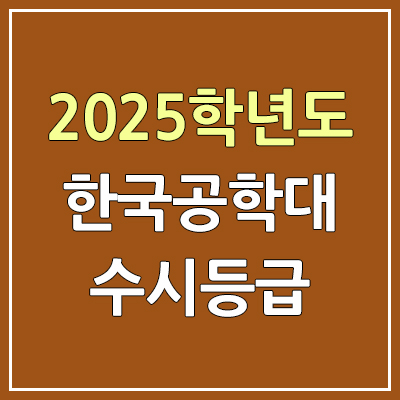 2025 한국공학대 수시등급, 예비번호 | 한국공학대학교 커트라인, 입결 2025 한국공학대 수시등급, 예비번호 | 한국공학대학교 커트라인, 입결