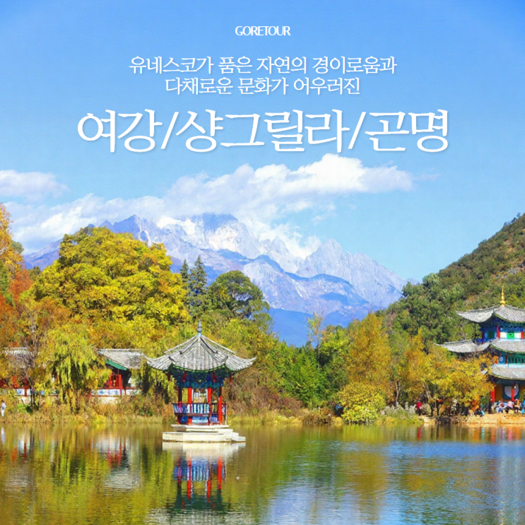  여강 샹그릴라 곤명 4박 5일 패키지여행ㅣ7월 8월 날씨 옥룡설산 호도협 석림 올포함 일정