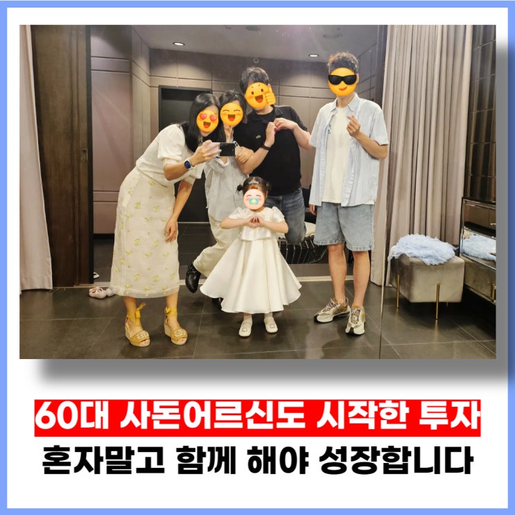 60대 사돈어르신도 시작한 투자, 혼자말고 함께 해야 성장합니다.