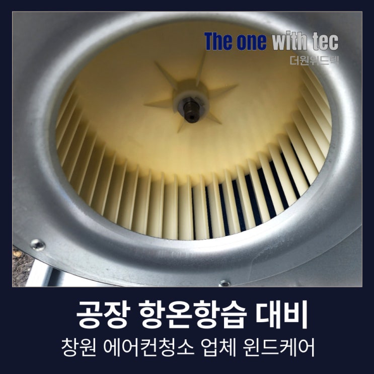  창원 에어컨청소 업체, 윈드케어로 여름 공장 항온항습 대비