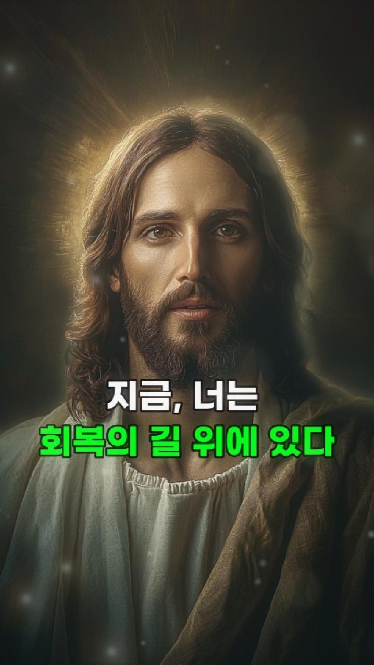  예수님의 메시지: 지금, 너는 회복의 길 위에 있다   예수님 마음️