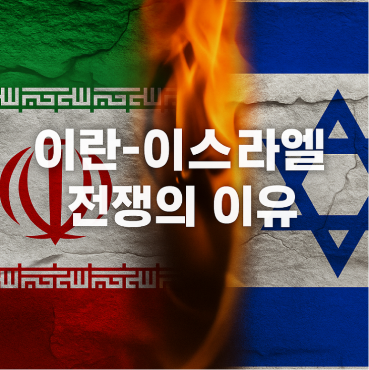 이란 vs 이스라엘: 끝나지 않는 중동의 불꽃, 그 역사와 현재, 미국의 개입, 그리고 한국 경제 영향까지! 이란 vs 이스라엘: 끝나지 않는 중동의 불꽃, 그 역사와 현재, 미국의 개입, 그리고 한국 경제 영향까지!