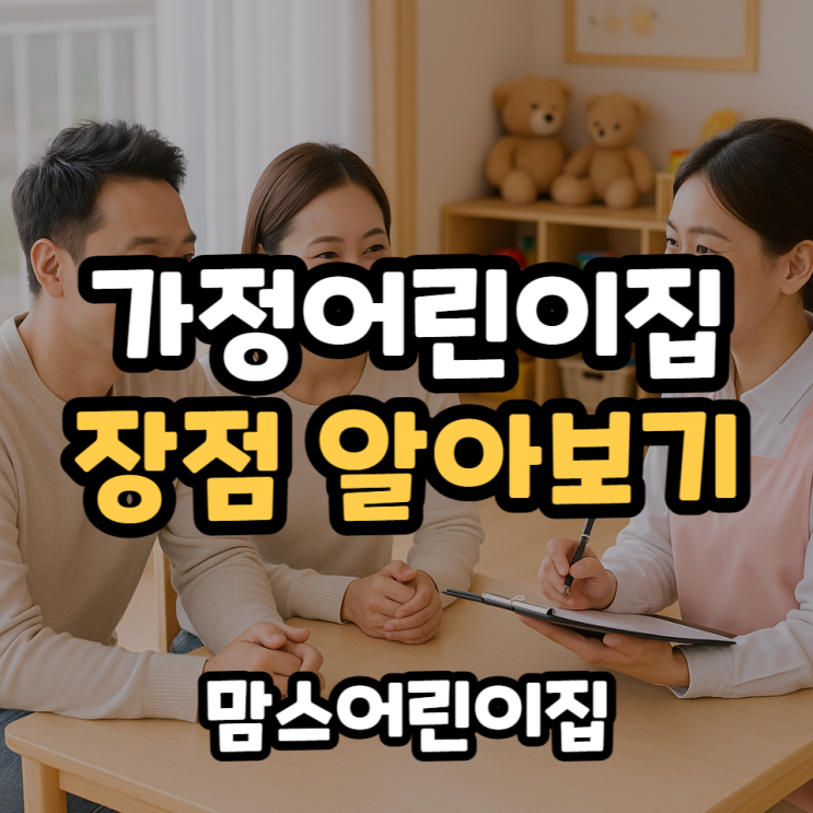  가정어린이집 장점 알아보기