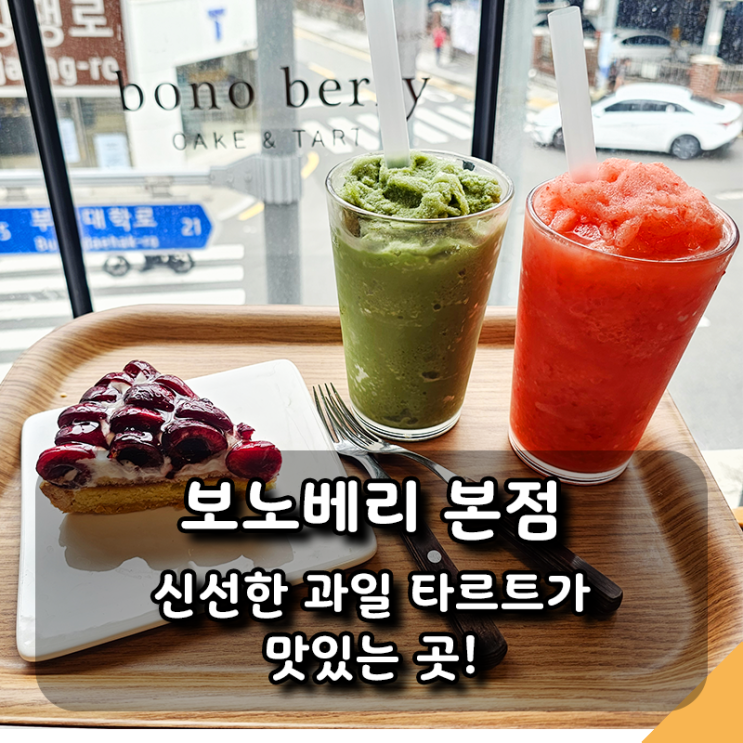  [보노베리 본점] 부산대디저트 카페 추천, 신선한 과일 타르트가 맛있어요.