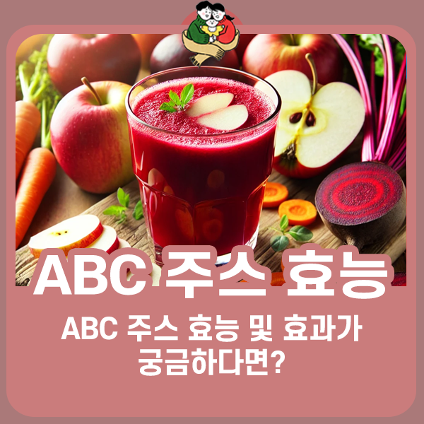 ABC 주스 제대로 알고 먹자!
