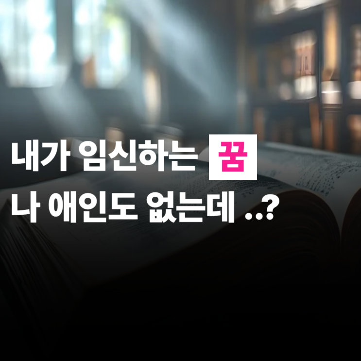  내가 임신하는 꿈해몽, 애인도 없는데? 이런 경운?
