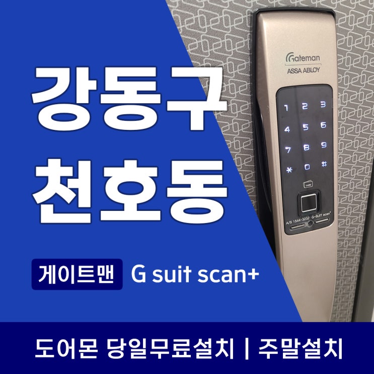  강동구 천호동 도어락 게이트맨 설치완료! 지문인식이 안전한 이유과 교체시기 완벽정리